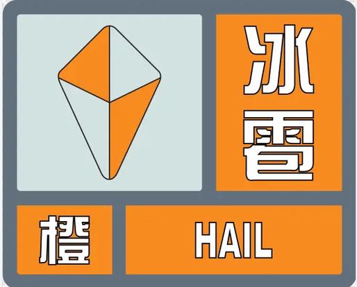 福建省泰宁县发布冰雹橙色预警_1