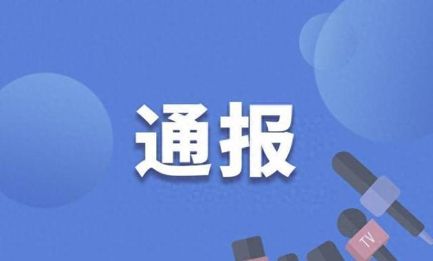 曲靖经济技术开发区管委会原二级调研员姜东明严重违纪违法被“双开”
