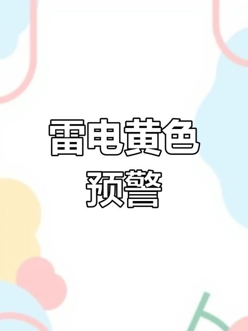四川省会东县发布雷电黄色预警_1