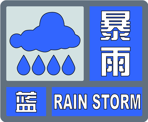 安徽省黄山市发布暴雨蓝色预警_3
