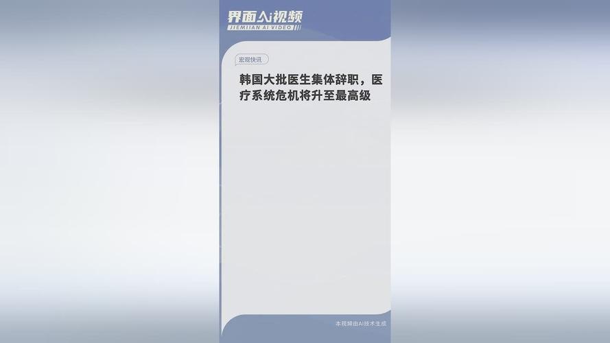 近万医生请辞,韩国将医疗危机警报提升至最高级!