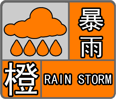 广西壮族自治区发布暴雨橙色预警
