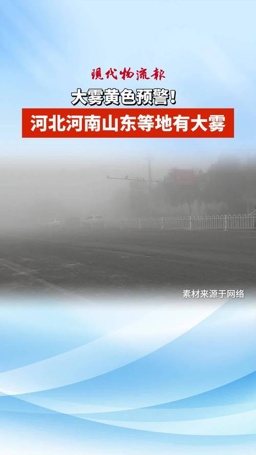 河北省永清县发布大雾黄色预警