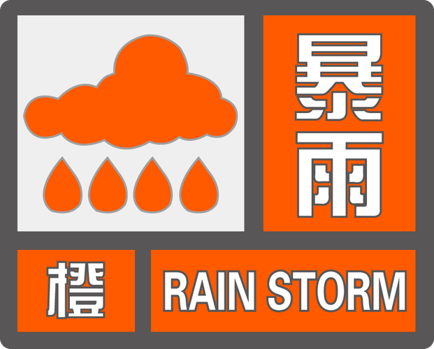 河南省尉氏县发布暴雨橙色预警