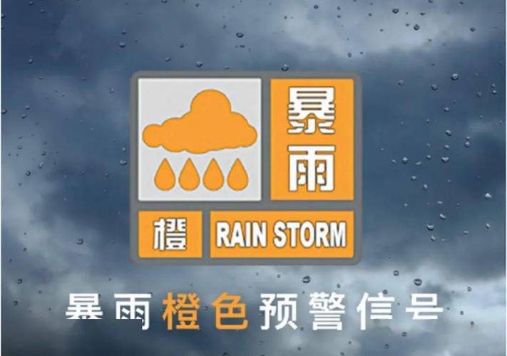 暴雨橙色预警:安徽江西浙江等地部分地区有大暴雨