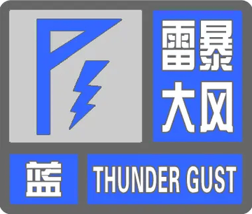 河北省廊坊市发布雷暴大风黄色预警