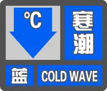 辽宁省康平县发布寒潮蓝色预警