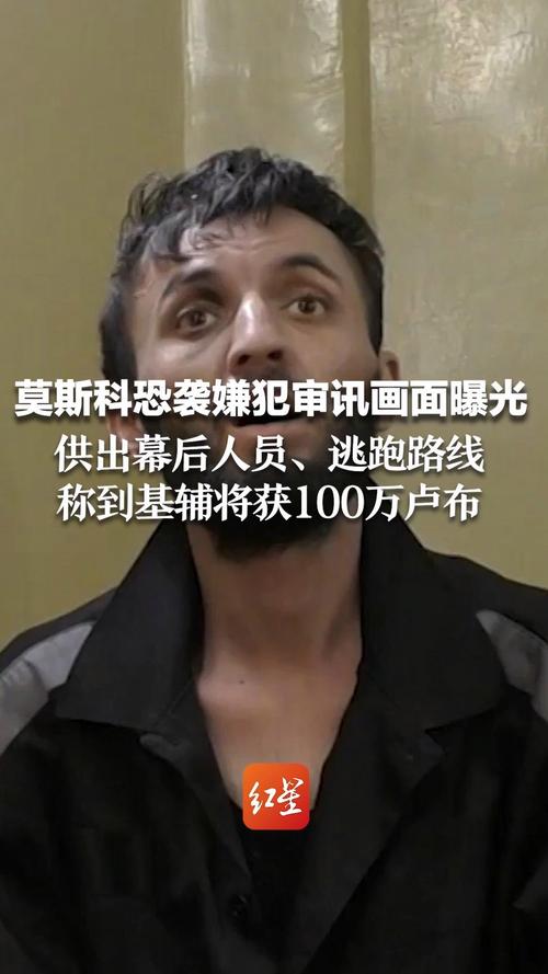 俄罗斯法院批准将莫斯科州音乐厅恐袭事件第十名嫌犯羁押候审