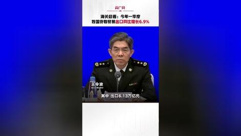 海关总署:2023年我国自主品牌产品的出口增长9.3%