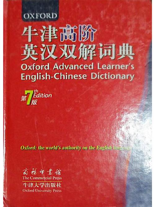 《牛津初阶英汉双解词典》(第5版)和一站式语言服务平台在京推出