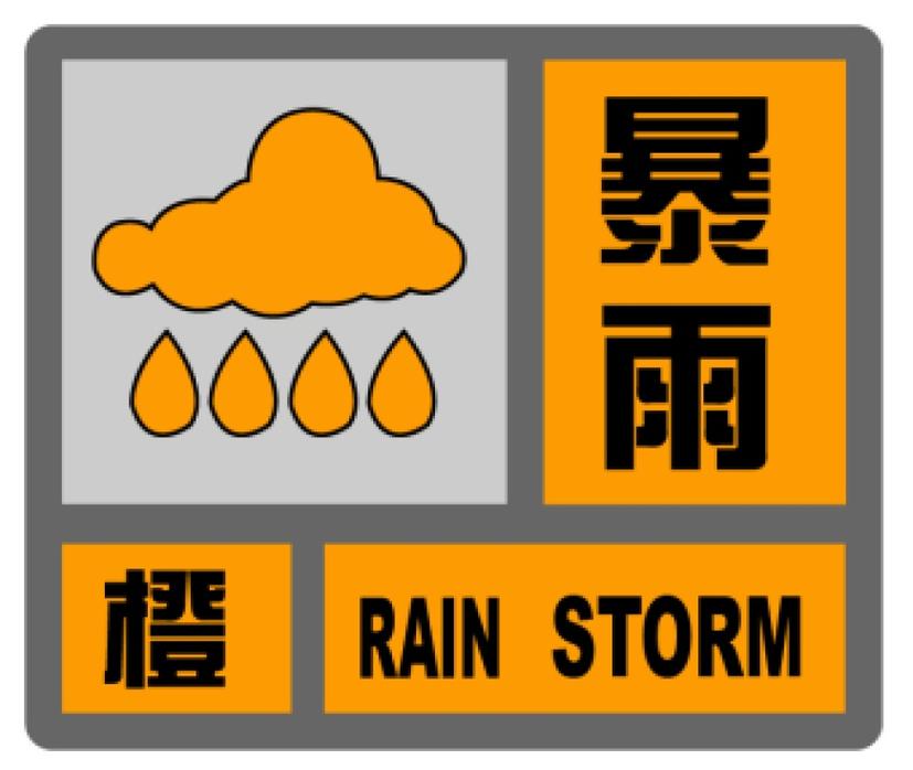 广东省番禺区发布暴雨橙色预警_1
