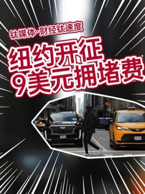 美国纽约市开始征收拥堵费 预计每年带来10亿美元收入
