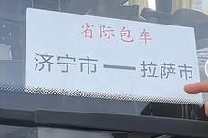 “铁腚大巴”火了,费用近万!往返要1个月?网友戏称“西天取经”