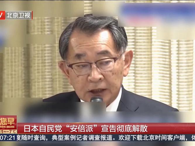 日本自民党“安倍派”11名国会要员遭撤换
