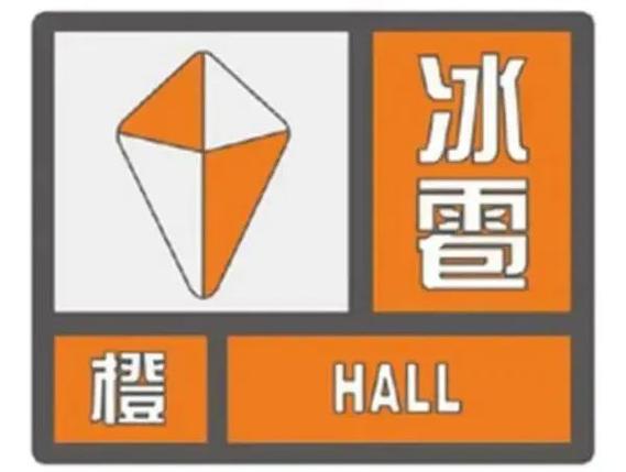 云南省禄劝彝族苗族自治县发布冰雹橙色预警_1