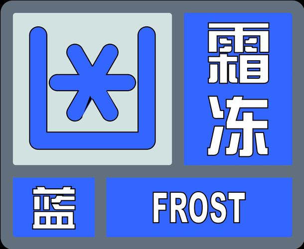 山西省左云县发布霜冻蓝色预警