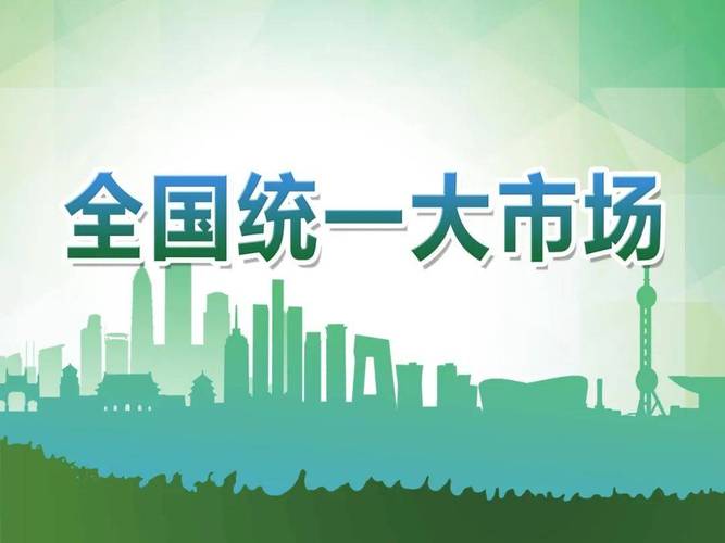 全国统一大市场建设指引正式公布