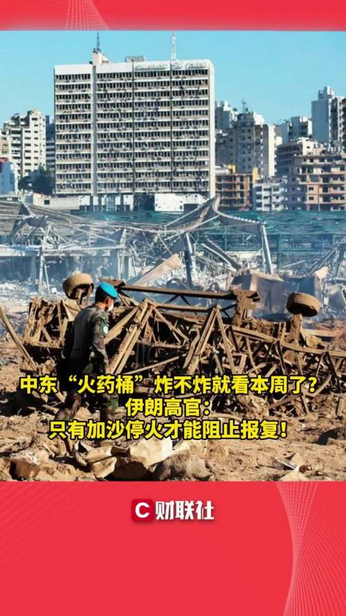 伊朗官员:只有加沙停火,伊朗才不会报复以色列