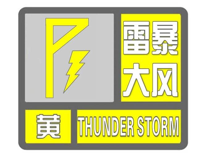 湖南省天元区发布雷雨大风黄色预警