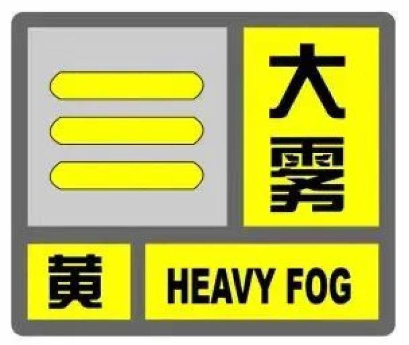 河北省新河县发布大雾黄色预警_1