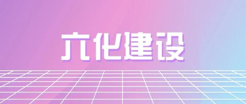 衡水“六化建设”提升合法性审核工作质效