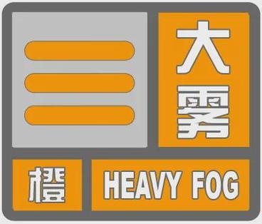 内蒙古自治区东胜区发布大雾黄色预警_1