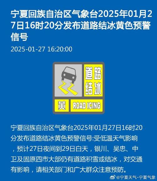 宁夏回族自治区银川市发布道路结冰黄色预警