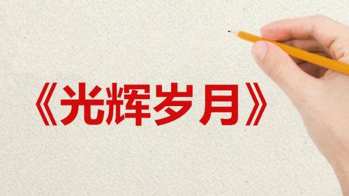 我把人生融入共和国发展的光辉岁月(下)