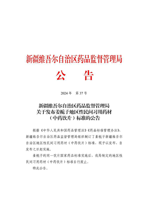 《地区性民间习用药材管理办法》修订发布,11月1日起执行