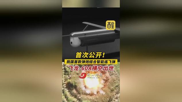 我国首款!飞龙-60A新型战斗部实测画面首次公开→
