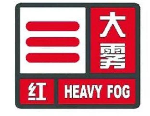 江苏省淮阴区发布大雾红色预警