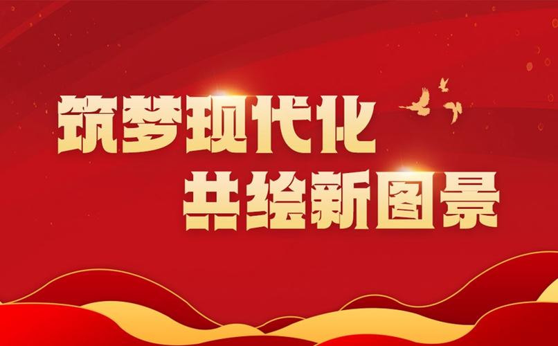 筑梦现代化,共谱新图景