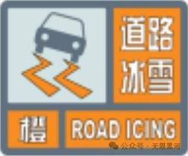 黑龙江省兰西县发布道路冰雪黄色预警