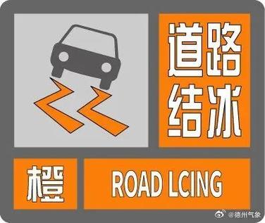 江苏省邳州市发布道路结冰橙色预警