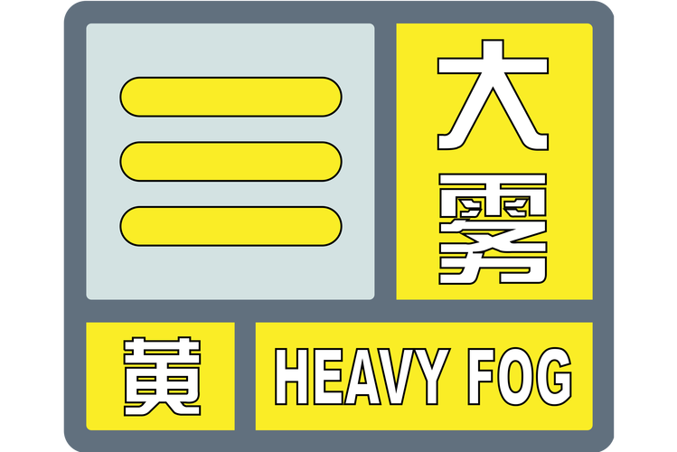 山西省尧都区发布大雾黄色预警_2