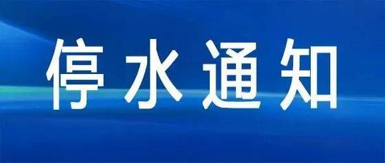 明晚预计停水11小时!涉及徐州市铜山区这些区域,注意储水