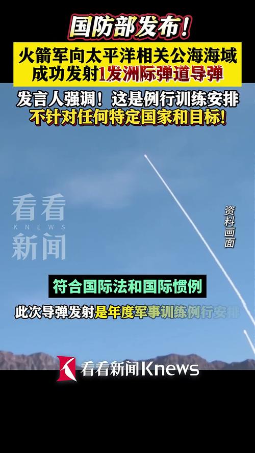 刚刚!火箭军向太平洋海域发射1发洲际弹道导弹