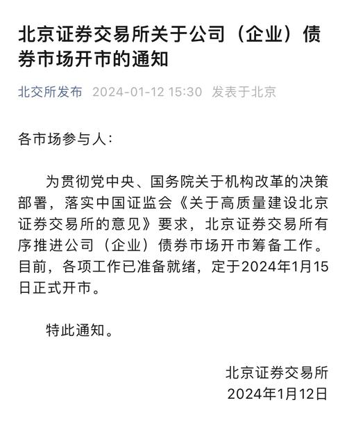 北交所公司(企业)债券市场将于1月15日正式开市