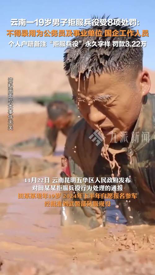 不得录用为公务员 昆明一男子拒服兵役受多项联合惩戒