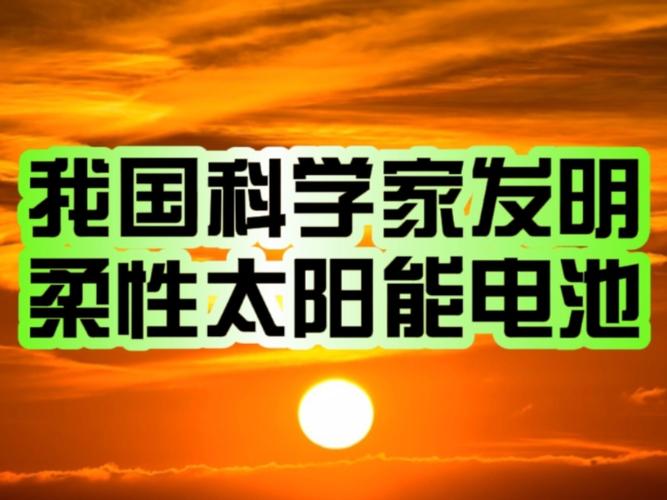中国学者成功研发柔性纤维电池:从爬山虎获得启示、外力破坏仍可供电