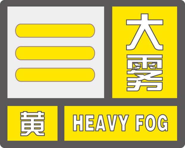 安徽省黄山区发布大雾黄色预警