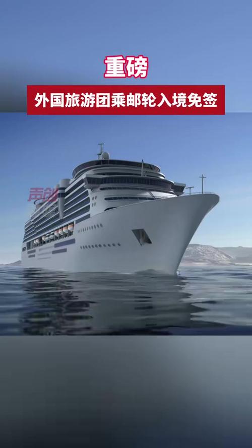5月15日起乘坐邮轮来华的外国旅游团可免签入境