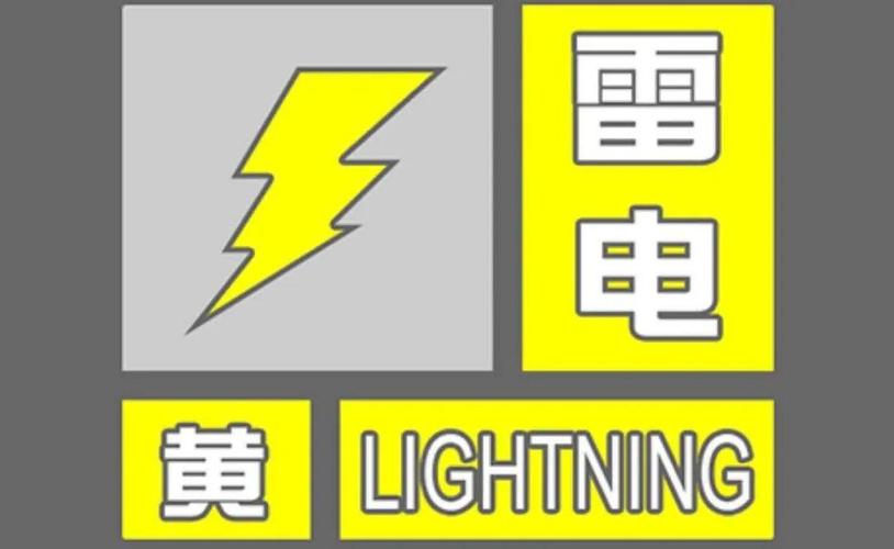 新疆维吾尔自治区轮台县发布雷电黄色预警_1