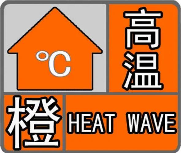 四川省宜宾市发布高温橙色预警_1