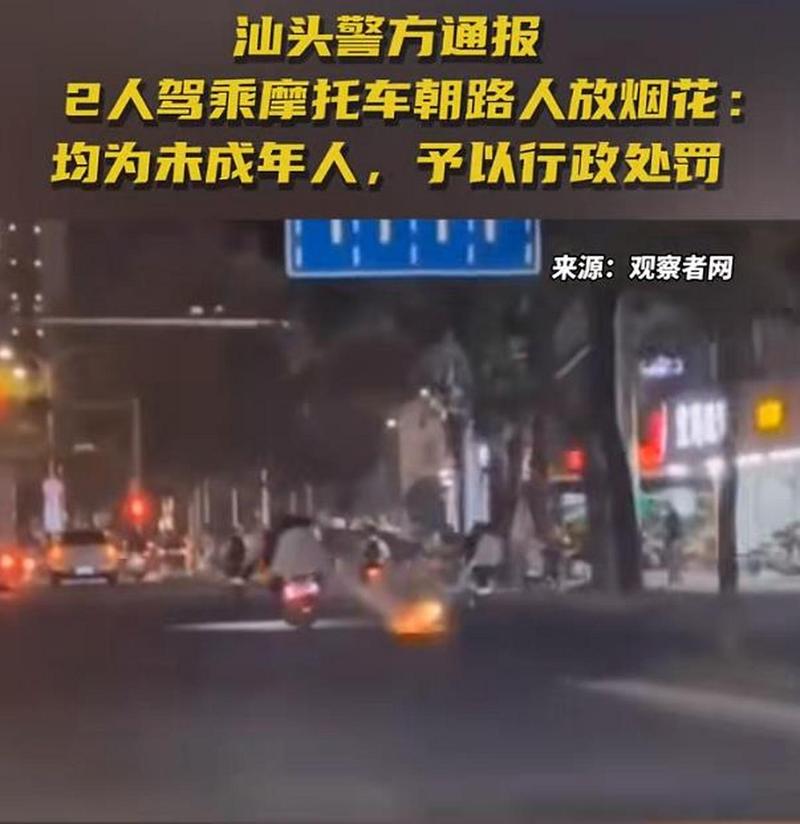 汕头两男子骑电动车拿烟花对路人燃射,警方:接到报案,正在调查
