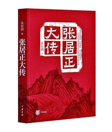 《张居正大传》对传记文学的探索