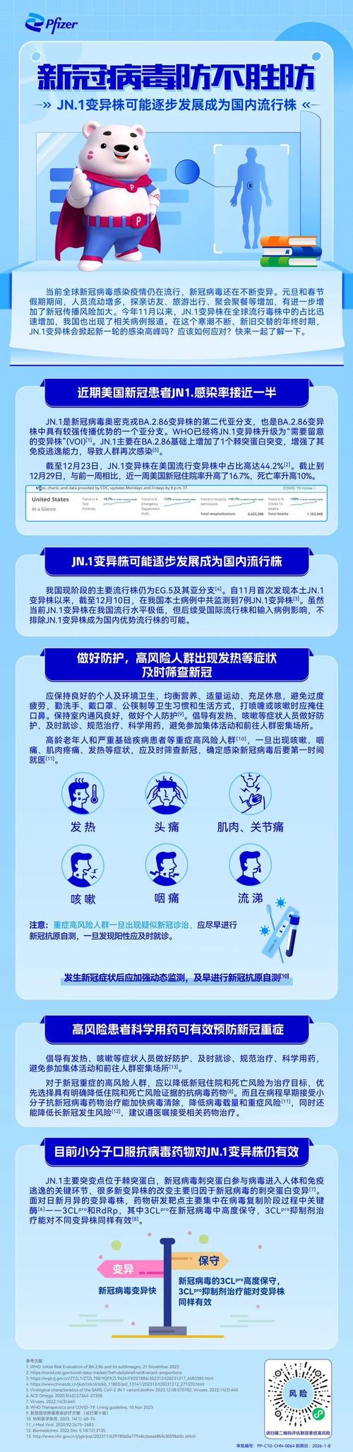 JN.1变异株有可能成为国内优势流行株!国家卫健委发布元旦健康提示→