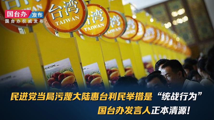 国台办:民进党当局抹黑大陆 误导恐吓台湾民众 不得人心