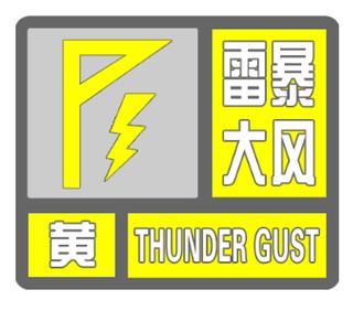 河北省深泽县发布雷暴大风黄色预警_2