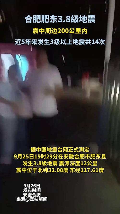 安徽合肥市肥东县发生3.8级地震